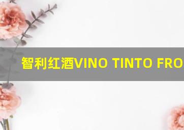 智利红酒VINO TINTO FRONTERA